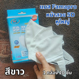 แมสนก Famapro ทรง 5d แมสฟามาโปร ผ้าเนื้อนุ่ม ไม่เจ็บหู บรรจุ 1 กล่อง 10 ชิ้น แมส Kenko แมสหูใหญ่