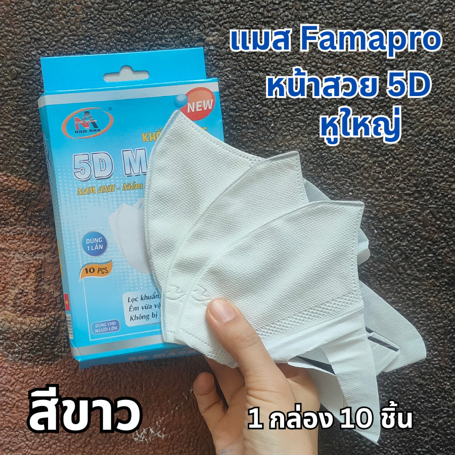 แมสนก Famapro ทรง 5d แมสฟามาโปร ผ้าเนื้อนุ่ม ไม่เจ็บหู บรรจุ 1 กล่อง 10 ชิ้น แมส Kenko แมสหูใหญ่