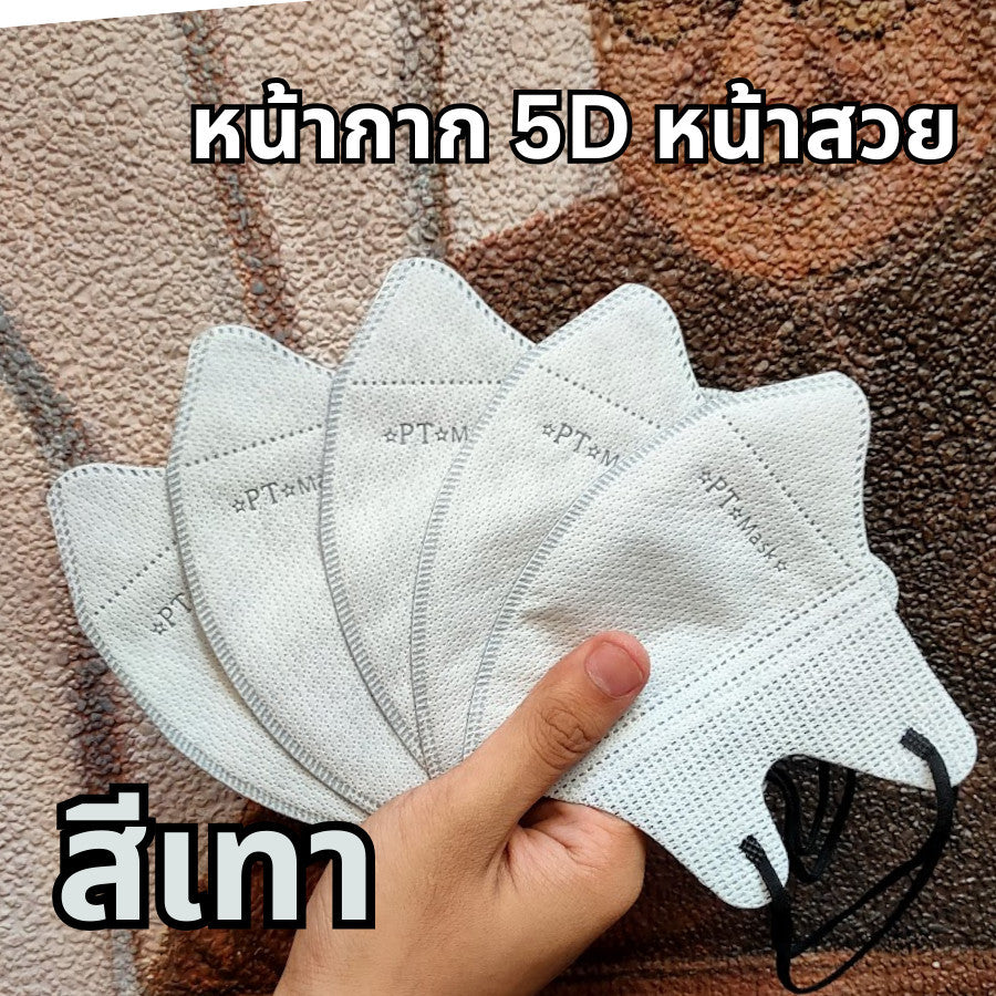 แมส PT ทรง 5D เนื้อผ้าดี กรอง 3 ชั้น (1 ห่อ 10 ชิ้น)