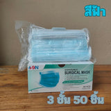 แมส 9N หน้ากากอนามัยทางการแพทย์ ใช้ครั้งเดียว หนา 3 ชั้น บรรจุ 50 ชิ้น/กล่อง ผลิตในปะรเทศไทย