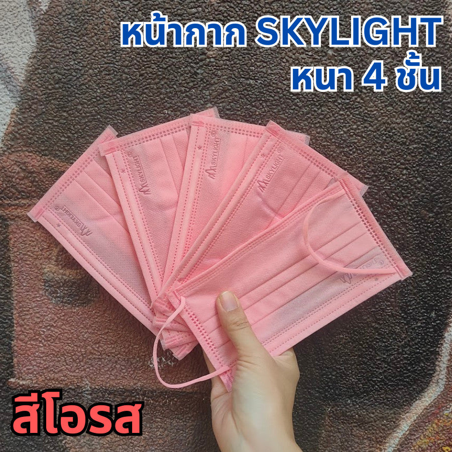 แมสสกาย Skylight แมสเวียดนาม หนา 4 ชั้น เกรดการแพทย์ กล่องละ 50 ชิ้น