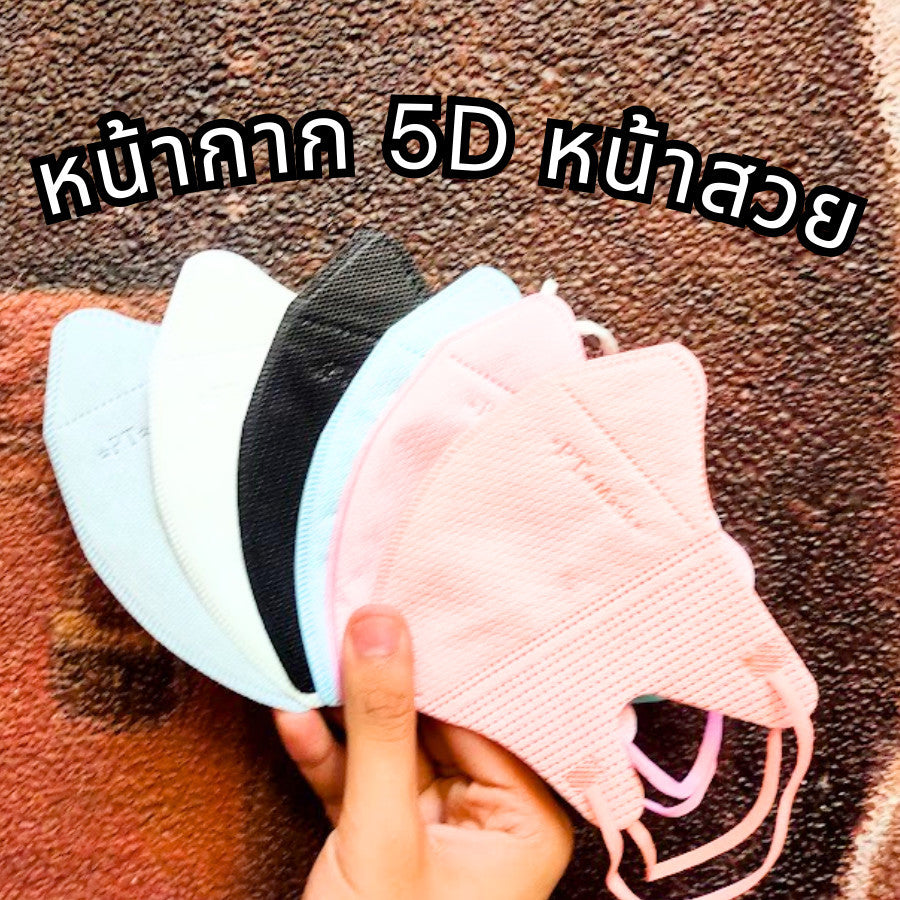 แมส PT ทรง 5D เนื้อผ้าดี กรอง 3 ชั้น (1 ห่อ 10 ชิ้น)