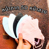แมส PT ทรง 5D เนื้อผ้าดี กรอง 3 ชั้น (1 ห่อ 10 ชิ้น)