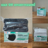 แมส 9N หน้ากากอนามัยทางการแพทย์ ใช้ครั้งเดียว หนา 3 ชั้น บรรจุ 50 ชิ้น/กล่อง ผลิตในปะรเทศไทย