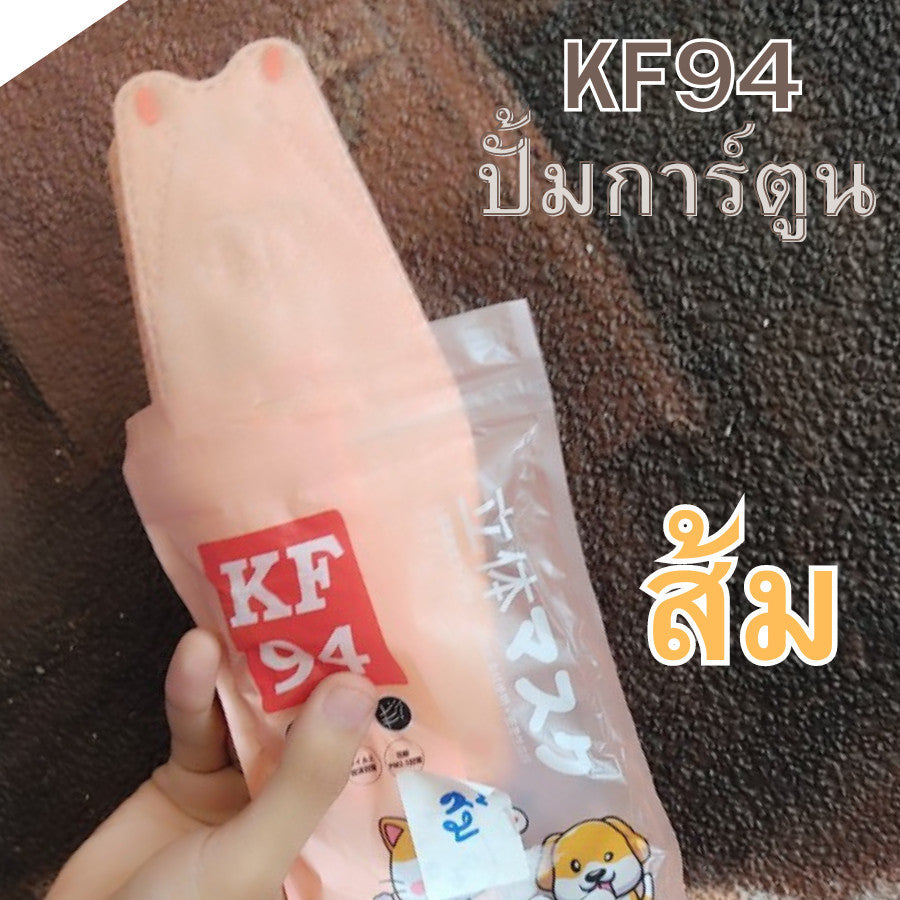 แมสปั้มการ์ตูน KF94 หน้ากากอนามัย KF94 แมสปั๊มลาย หูสีตรงกับแมส งานซองพาสเทล เนื้อดี 1 ซอง 10 ชิ้น