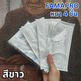 แมสเวียดนาม แมส Famapro เนื้อผ้านุ่มหน้ากากอนามัย 4 ชั้น เกรดการแพทย์