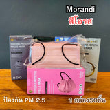 Morandi แมสหนา 4 ชั้น หน้ากากผู้ใหญ่ไซส์ใหญ่ ใส่สบาย ระบายอากาศดี 1 กล่อง 50 ชิ้น