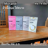 Morandi แมสหนา 4 ชั้น หน้ากากผู้ใหญ่ไซส์ใหญ่ ใส่สบาย ระบายอากาศดี 1 กล่อง 50 ชิ้น
