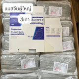 แมสจีน ยกลัง ราคาส่ง หนา 3 ชั้น แมสจีน Face Mask แมสผู้ใหญ่