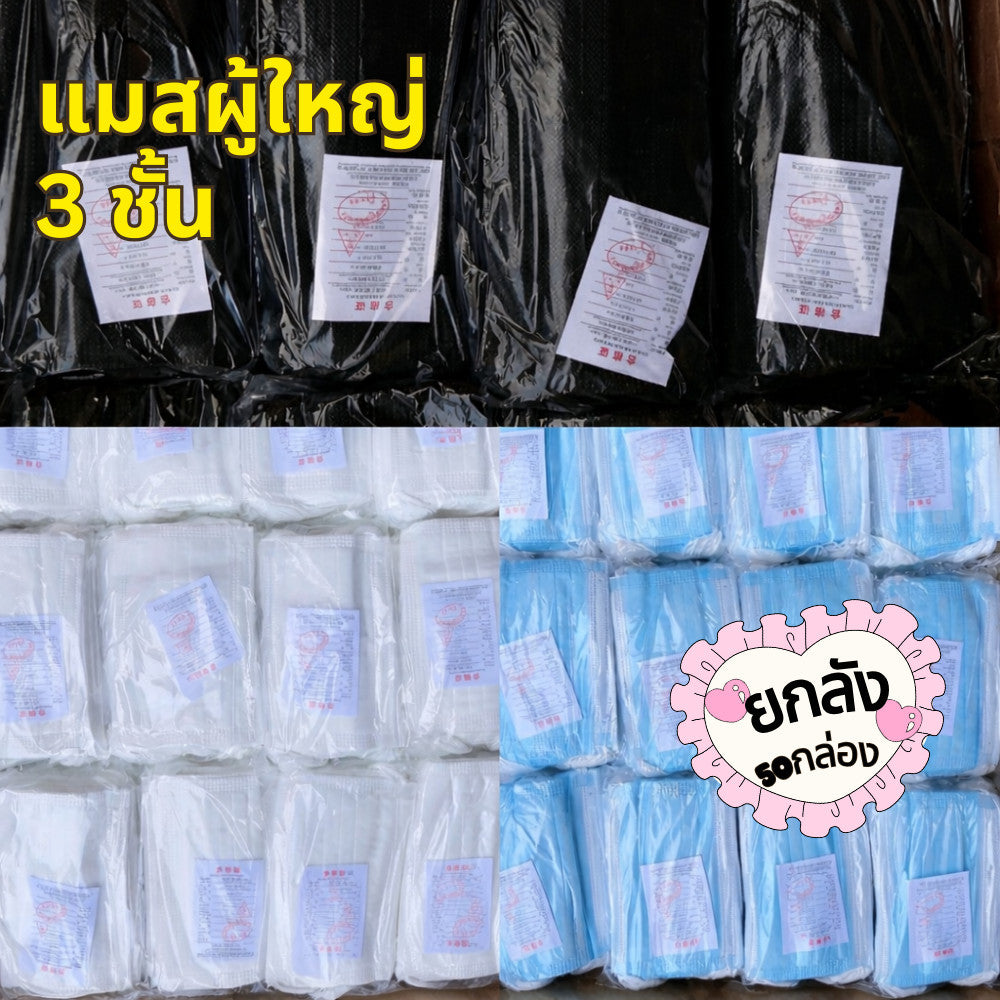 แมสจีน ยกลัง ราคาส่ง หนา 3 ชั้น แมสจีน Face Mask แมสผู้ใหญ่