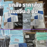 แมสจีน ยกลัง ราคาส่ง หนา 3 ชั้น แมสจีน Face Mask แมสผู้ใหญ่