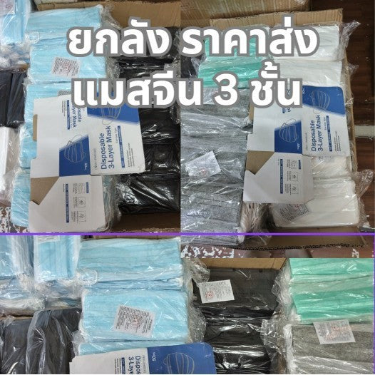 แมสจีน ยกลัง ราคาส่ง หนา 3 ชั้น แมสจีน Face Mask แมสผู้ใหญ่