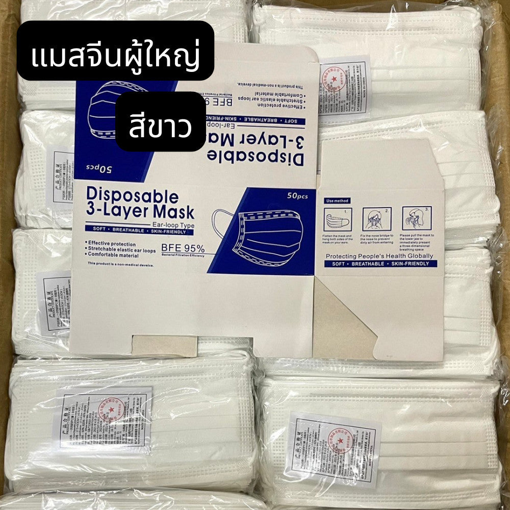 แมสจีน ยกลัง ราคาส่ง หนา 3 ชั้น แมสจีน Face Mask แมสผู้ใหญ่