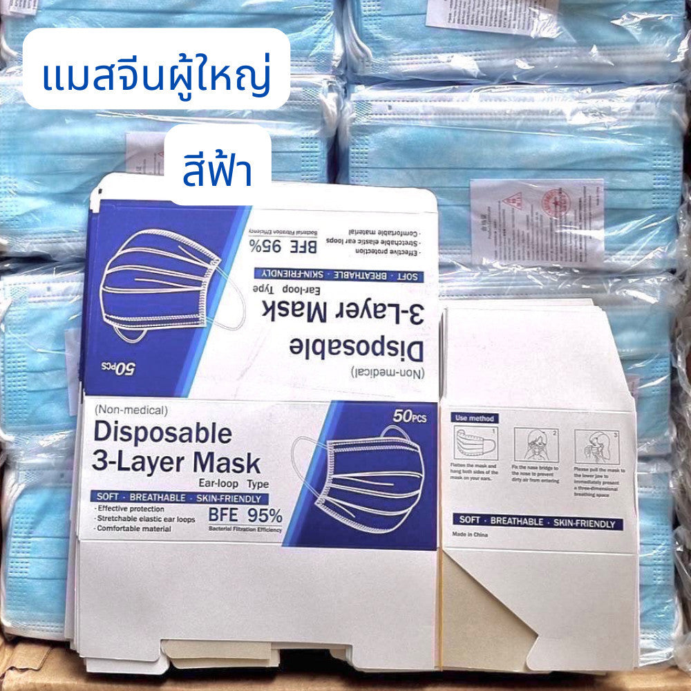 แมสจีน ยกลัง ราคาส่ง หนา 3 ชั้น แมสจีน Face Mask แมสผู้ใหญ่