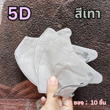 แมส 5D หน้ากากอนามัยเกาหลี ผ้านุ่ม หายใจสะดวก กันฝุ่น PM2.5 แมสแฟชั่น 5D Mask (แพ็ค 10 ชิ้น)