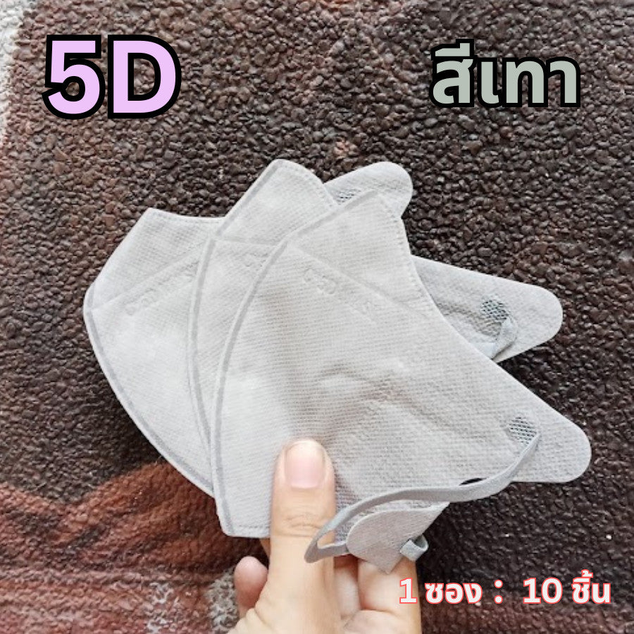 แมส 5D หน้ากากอนามัยเกาหลี ผ้านุ่ม หายใจสะดวก กันฝุ่น PM2.5 แมสแฟชั่น 5D Mask (แพ็ค 10 ชิ้น)