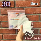 แมส 5D หน้ากากอนามัยเกาหลี ผ้านุ่ม หายใจสะดวก กันฝุ่น PM2.5 แมสแฟชั่น 5D Mask (แพ็ค 10 ชิ้น)