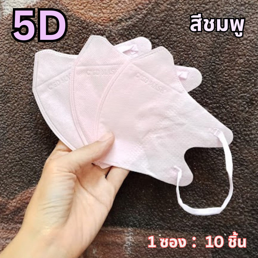 แมส 5D หน้ากากอนามัยเกาหลี ผ้านุ่ม หายใจสะดวก กันฝุ่น PM2.5 แมสแฟชั่น 5D Mask (แพ็ค 10 ชิ้น)