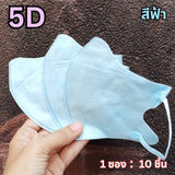 แมส 5D หน้ากากอนามัยเกาหลี ผ้านุ่ม หายใจสะดวก กันฝุ่น PM2.5 แมสแฟชั่น 5D Mask (แพ็ค 10 ชิ้น)