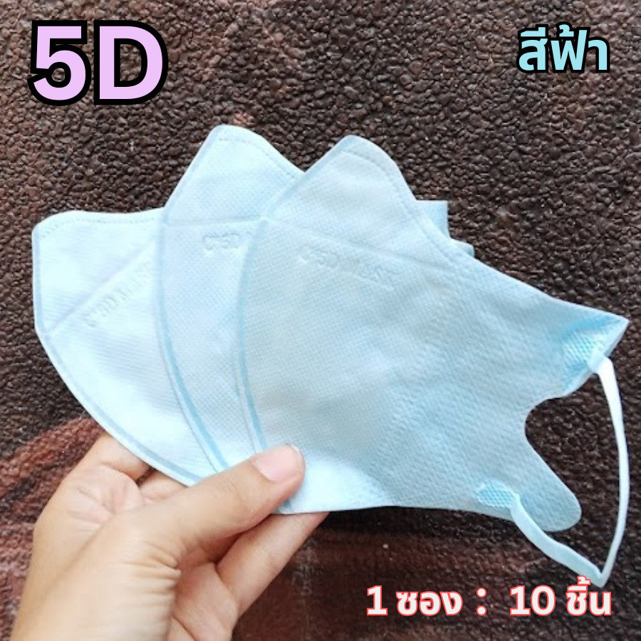 แมส 5D หน้ากากอนามัยเกาหลี ผ้านุ่ม หายใจสะดวก กันฝุ่น PM2.5 แมสแฟชั่น 5D Mask (แพ็ค 10 ชิ้น)