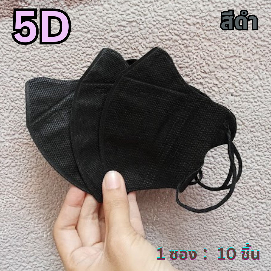 แมส 5D หน้ากากอนามัยเกาหลี ผ้านุ่ม หายใจสะดวก กันฝุ่น PM2.5 แมสแฟชั่น 5D Mask (แพ็ค 10 ชิ้น)