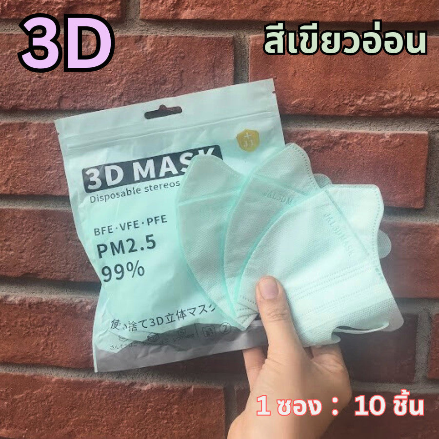 แมส 5D หน้ากากอนามัยเกาหลี ผ้านุ่ม หายใจสะดวก กันฝุ่น PM2.5 แมสแฟชั่น 5D Mask (แพ็ค 10 ชิ้น)
