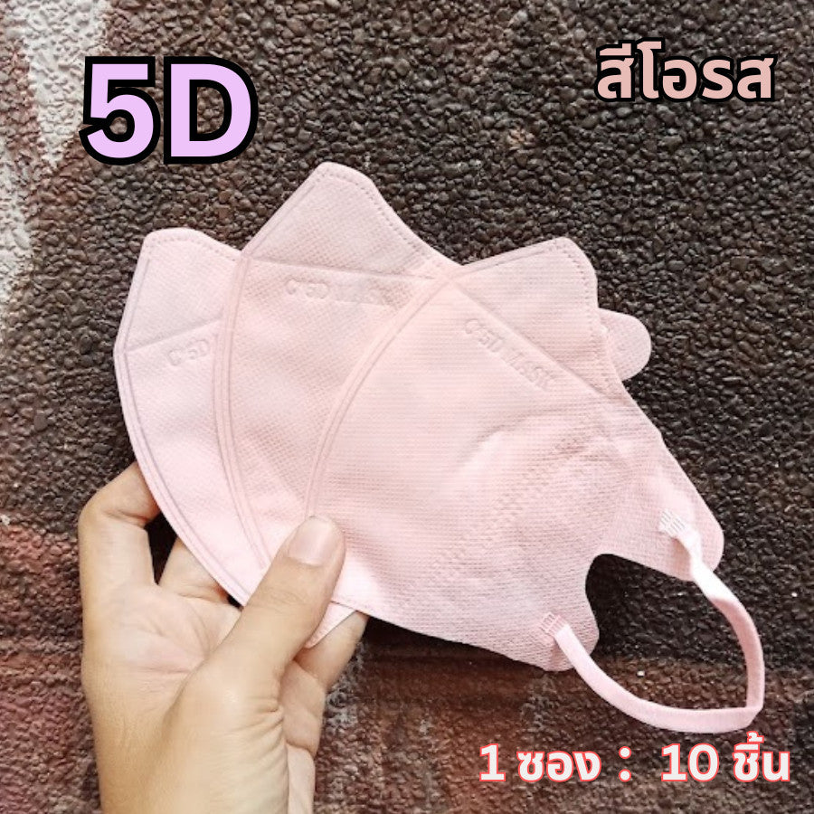แมส 5D หน้ากากอนามัยเกาหลี ผ้านุ่ม หายใจสะดวก กันฝุ่น PM2.5 แมสแฟชั่น 5D Mask (แพ็ค 10 ชิ้น)