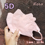 แมส 5D หน้ากากอนามัยเกาหลี ผ้านุ่ม หายใจสะดวก กันฝุ่น PM2.5 แมสแฟชั่น 5D Mask (แพ็ค 10 ชิ้น)