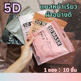 แมส 5D หน้ากากอนามัยเกาหลี ผ้านุ่ม หายใจสะดวก กันฝุ่น PM2.5 แมสแฟชั่น 5D Mask (แพ็ค 10 ชิ้น)