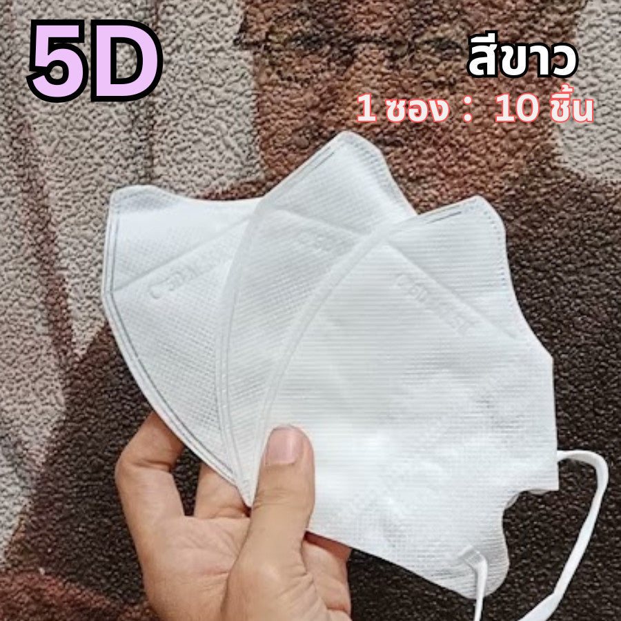 แมส 5D หน้ากากอนามัยเกาหลี ผ้านุ่ม หายใจสะดวก กันฝุ่น PM2.5 แมสแฟชั่น 5D Mask (แพ็ค 10 ชิ้น)