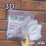 แมส 5D หน้ากากอนามัยเกาหลี ผ้านุ่ม หายใจสะดวก กันฝุ่น PM2.5 แมสแฟชั่น 5D Mask (แพ็ค 10 ชิ้น)