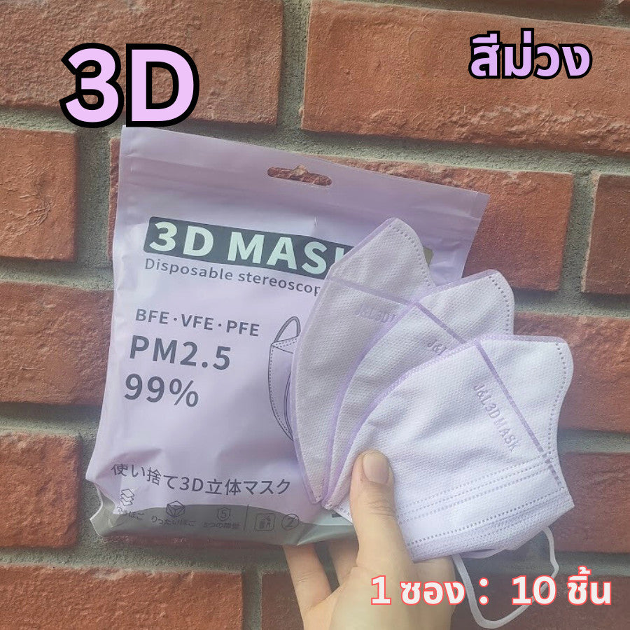 แมส 5D หน้ากากอนามัยเกาหลี ผ้านุ่ม หายใจสะดวก กันฝุ่น PM2.5 แมสแฟชั่น 5D Mask (แพ็ค 10 ชิ้น)
