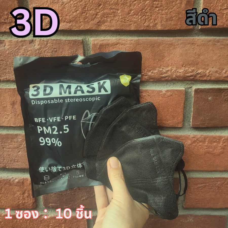 แมส 5D หน้ากากอนามัยเกาหลี ผ้านุ่ม หายใจสะดวก กันฝุ่น PM2.5 แมสแฟชั่น 5D Mask (แพ็ค 10 ชิ้น)