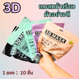 แมส 5D หน้ากากอนามัยเกาหลี ผ้านุ่ม หายใจสะดวก กันฝุ่น PM2.5 แมสแฟชั่น 5D Mask (แพ็ค 10 ชิ้น)