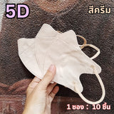 แมส 5D หน้ากากอนามัยเกาหลี ผ้านุ่ม หายใจสะดวก กันฝุ่น PM2.5 แมสแฟชั่น 5D Mask (แพ็ค 10 ชิ้น)