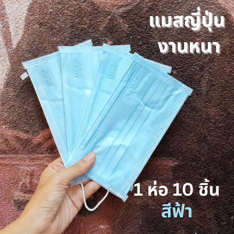 Miori Japan Quality แมสญี่ปุ่น 3 ชั้น กัน PM2.5 เนื้อผ้านุ่ม (1 ซอง 10 ชิ้น)