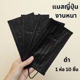Miori Japan Quality แมสญี่ปุ่น 3 ชั้น กัน PM2.5 เนื้อผ้านุ่ม (1 ซอง 10 ชิ้น)