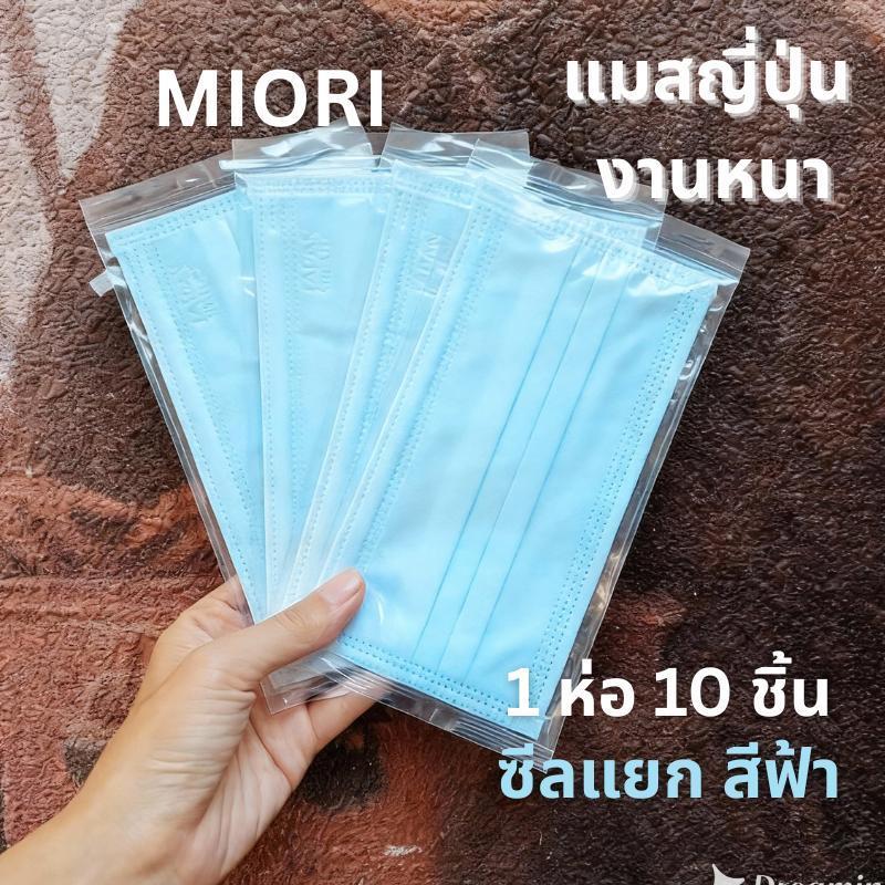 Miori Japan Quality แมสญี่ปุ่น 3 ชั้น กัน PM2.5 เนื้อผ้านุ่ม (1 ซอง 10 ชิ้น)
