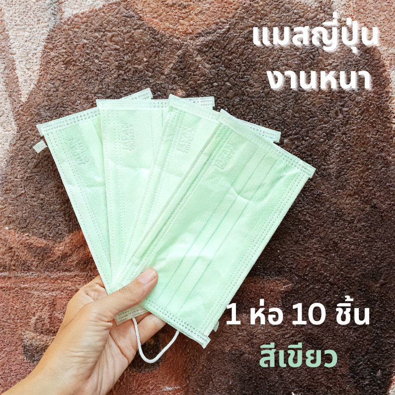 Miori Japan Quality แมสญี่ปุ่น 3 ชั้น กัน PM2.5 เนื้อผ้านุ่ม (1 ซอง 10 ชิ้น)