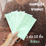 Miori Japan Quality แมสญี่ปุ่น 3 ชั้น กัน PM2.5 เนื้อผ้านุ่ม (1 ซอง 10 ชิ้น)