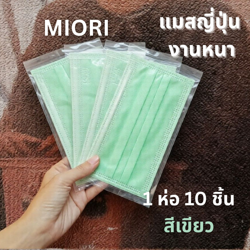 Miori Japan Quality แมสญี่ปุ่น 3 ชั้น กัน PM2.5 เนื้อผ้านุ่ม (1 ซอง 10 ชิ้น)