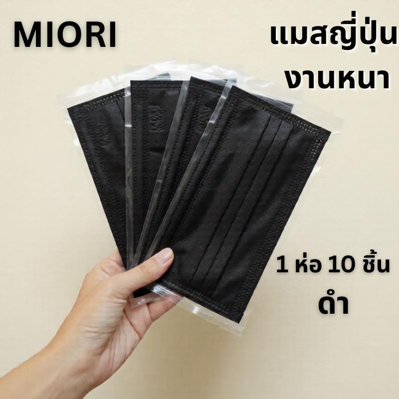Miori Japan Quality แมสญี่ปุ่น 3 ชั้น กัน PM2.5 เนื้อผ้านุ่ม (1 ซอง 10 ชิ้น)