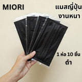 Miori Japan Quality แมสญี่ปุ่น 3 ชั้น กัน PM2.5 เนื้อผ้านุ่ม (1 ซอง 10 ชิ้น)