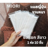 Miori Japan Quality แมสญี่ปุ่น 3 ชั้น กัน PM2.5 เนื้อผ้านุ่ม (1 ซอง 10 ชิ้น)