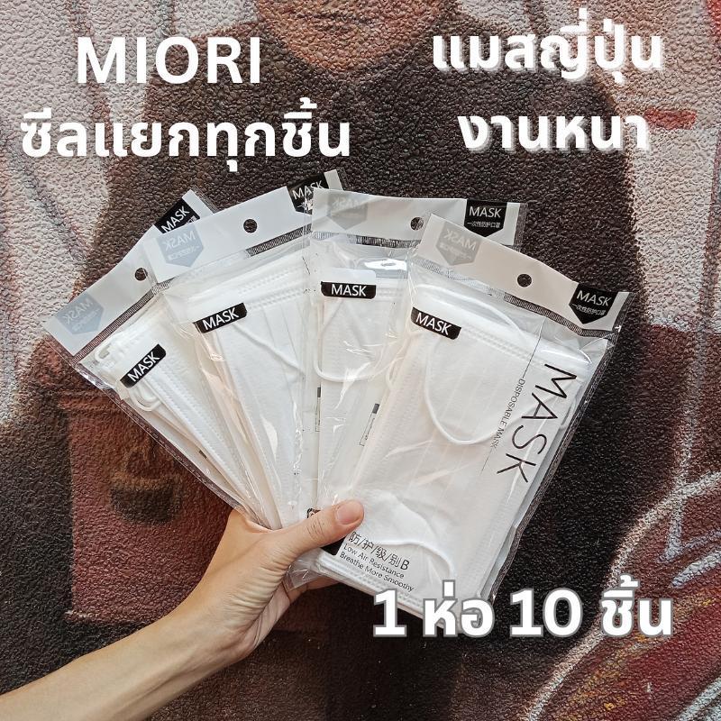 Miori Japan Quality แมสญี่ปุ่น 3 ชั้น กัน PM2.5 เนื้อผ้านุ่ม (1 ซอง 10 ชิ้น)