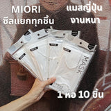 Miori Japan Quality แมสญี่ปุ่น 3 ชั้น กัน PM2.5 เนื้อผ้านุ่ม (1 ซอง 10 ชิ้น)