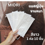 Miori Japan Quality แมสญี่ปุ่น 3 ชั้น กัน PM2.5 เนื้อผ้านุ่ม (1 ซอง 10 ชิ้น)