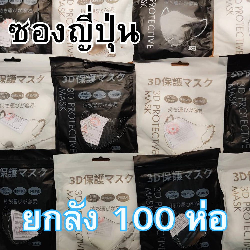 ยกลัง 100 ห่อ! แมสหน้าเรียว 3D แมส3D (หน้าเรียว) ซองปลา ซองญี่ปุ่น