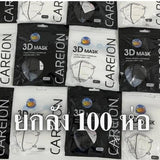 ยกลัง 100 ห่อ! แมสหน้าเรียว 3D แมส3D (หน้าเรียว) ซองปลา ซองญี่ปุ่น