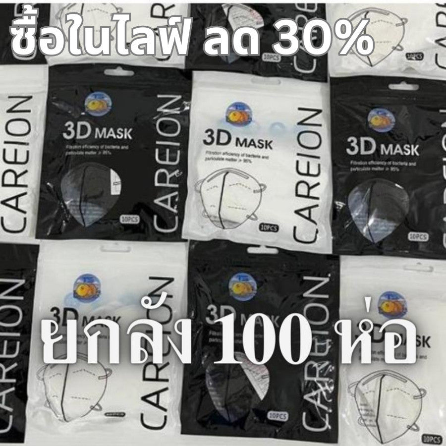ยกลัง 100 ห่อ! แมสหน้าเรียว 3D แมส3D (หน้าเรียว) ซองปลา ซองญี่ปุ่น